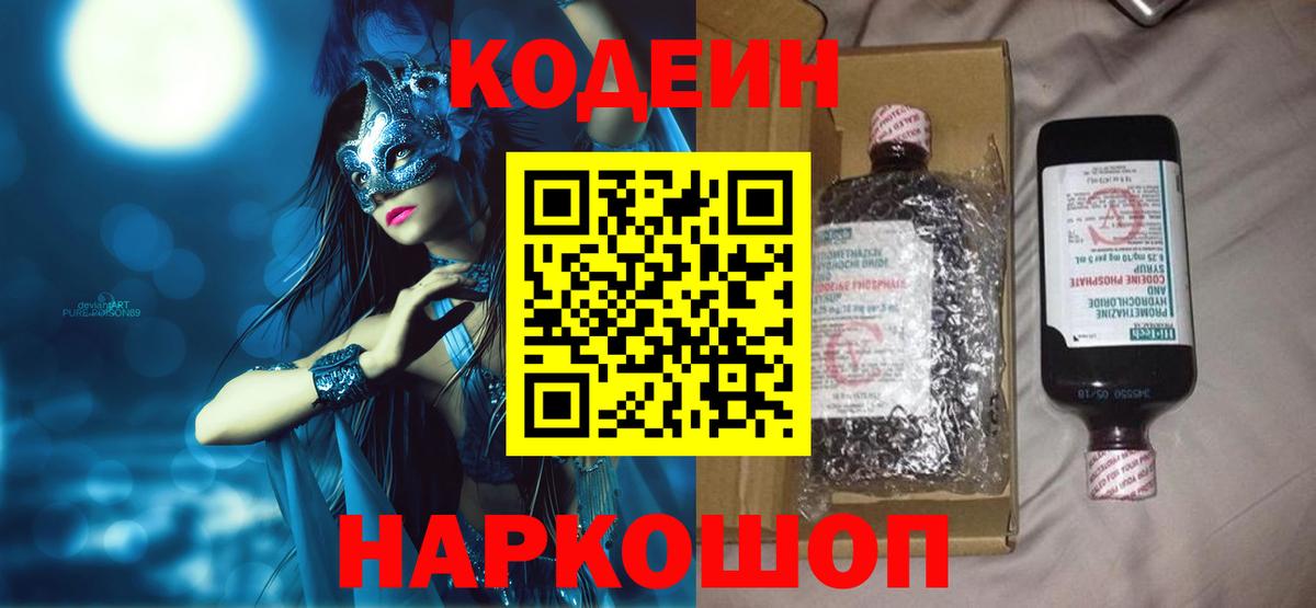 Кодеиновый сироп Lean напиток Lean (лин)  Кодеин Purple Drank  Магнитогорск  Вход с VPN 